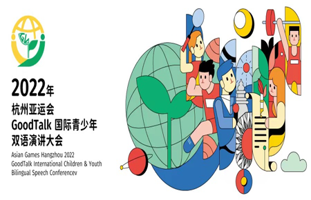 校内决赛来了！杭州2022年亚运会GoodTalk国际青少年双语演讲大会