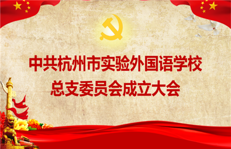 凝心聚力再出发 | 中共杭州市实验外国语学校总支委员会成立大会胜利召开
