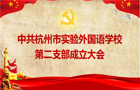 为党育人，初心如磐 | 热烈庆祝中共杭州市实验外国语学校第二支部成立