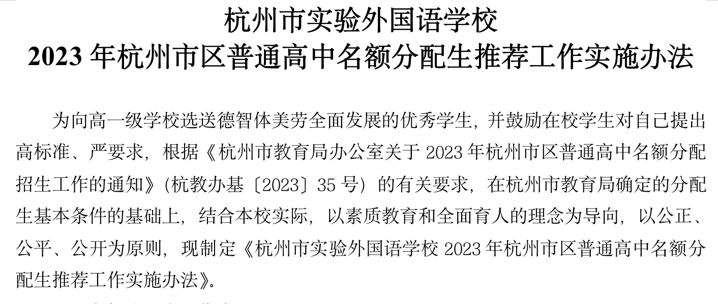 杭州市实验外国语学校2023年杭州市区普通高中名额分配生推荐工作实施办法