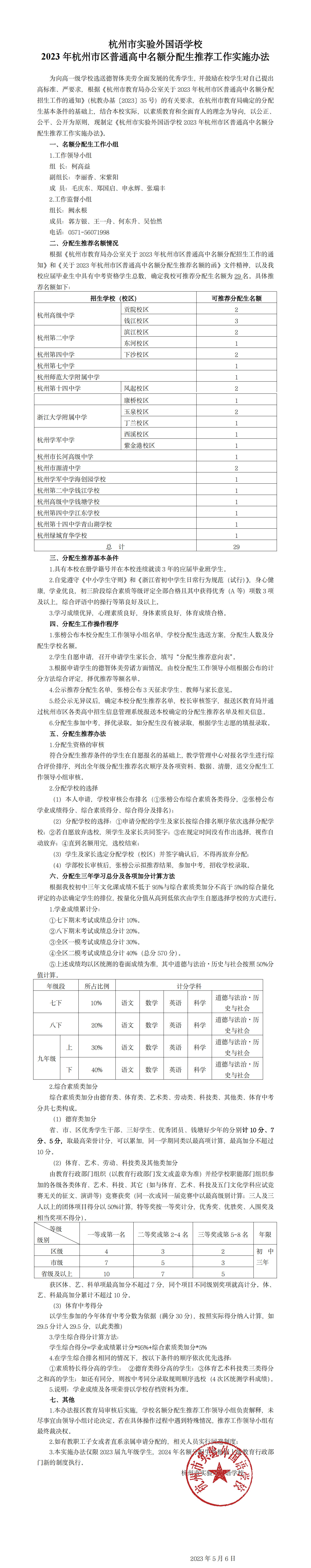 15杭州市实验外国语学校2022年杭州市区普通高中名额分配生推荐工作实施办法20230507副本.jpg